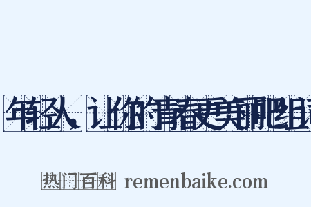 年轻人，让你的青春更美丽吧组词是什么意思的图片